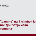 Зібрав ”данину” на 1 мільйон із підлеглих: ДБР затримало підполковника