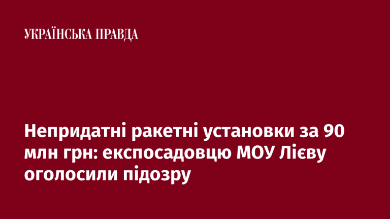 Непридатні ракетні установки за 90 млн грн: експосадовцю МОУ Лієву оголосили підозру