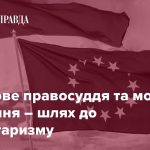 Вибіркове правосуддя та мовчазне схвалення – шлях до авторитаризму 