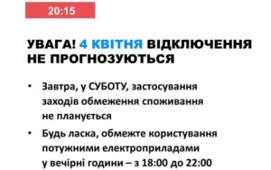 4 квітня в Україні не планується відключень світла