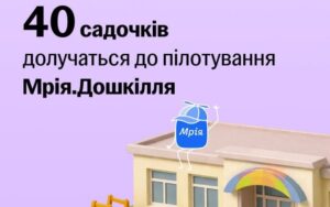 Пілот Мрія.Дошкілля стартує у 40 дитсадках шести регіонів