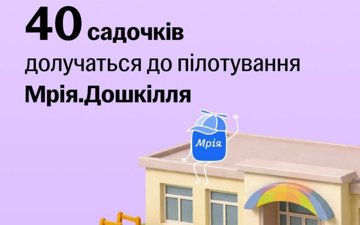 Пілот Мрія.Дошкілля стартує у 40 дитсадках шести регіонів
