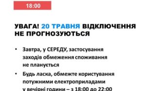 20 травня в Україні не прогнозують відключень світла