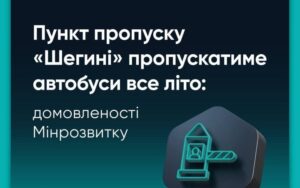 Автобуси через пункт пропуску Шегині Медика влітку без обмежень