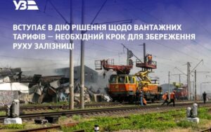 Укрзалізниця підвищить тарифи на вантажні перевезення у 20262027