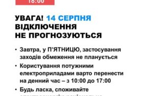 14 серпня в Україні не прогнозують відключень світла Укренерго