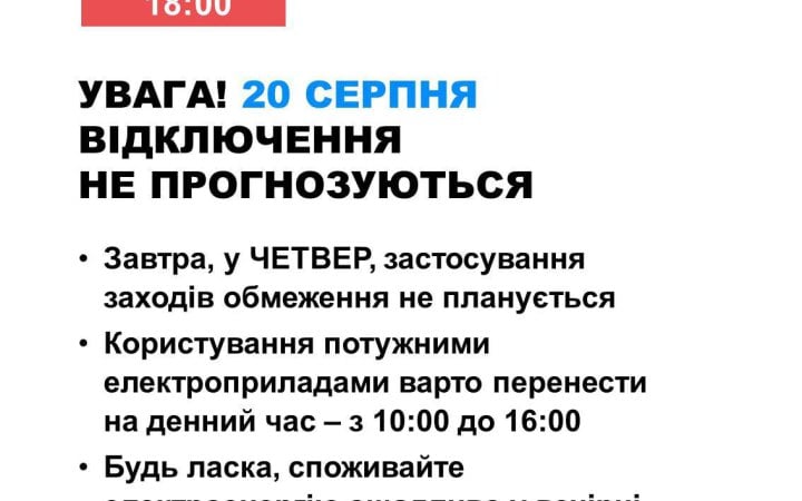 20 серпня в Україні не прогнозують відключення світла новини LB.ua