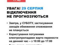 29 серпня в Україні не прогнозують відключення електроенергії