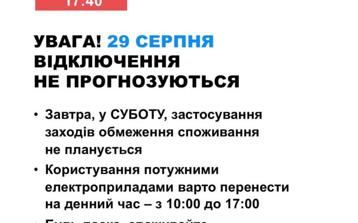 29 серпня в Україні не прогнозують відключення електроенергії