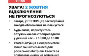 2 жовтня в Україні не прогнозують відключення електроенергії