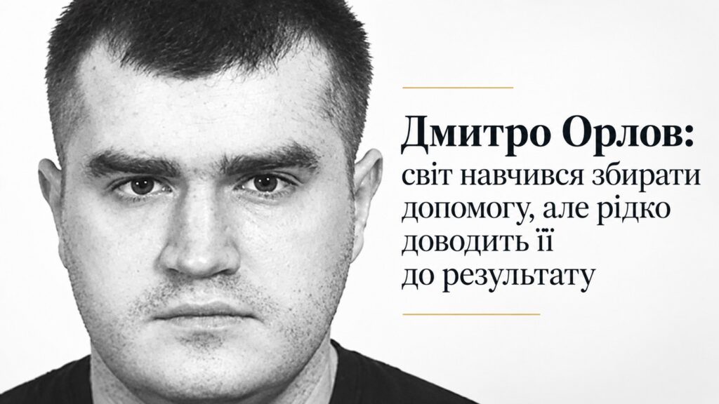 Дмитро Орлов: світ навчився збирати допомогу, але рідко доводить її до результату